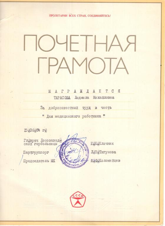 Почетная Грамота (День Медицинского работника 1984) Лесозаводская горбольница Приморского края