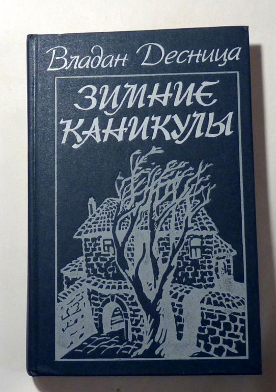 Зимние каникулы. Владан Десница 1989