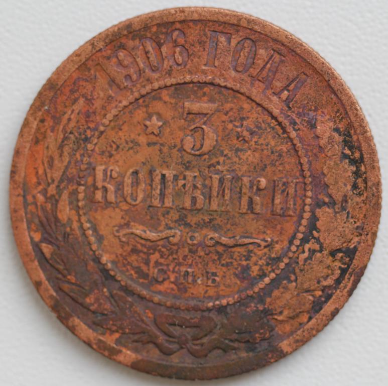 3 копейки 1908 СПБ Николай II