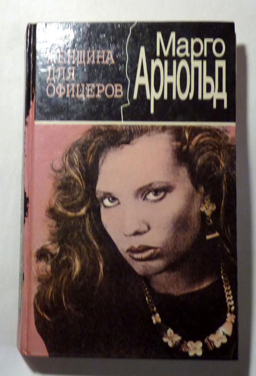 Женщина для офицеров. Марго Арнольд 1993