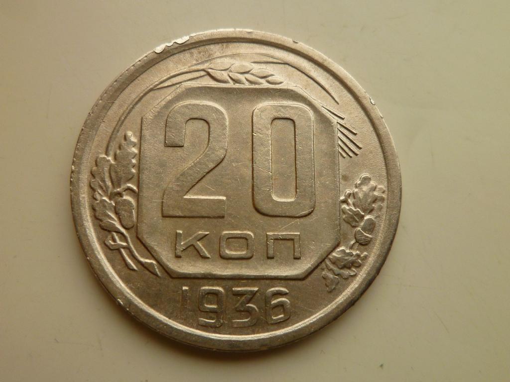 20 копеек 1936 года. Нечастые! Отличное состояние! 4051