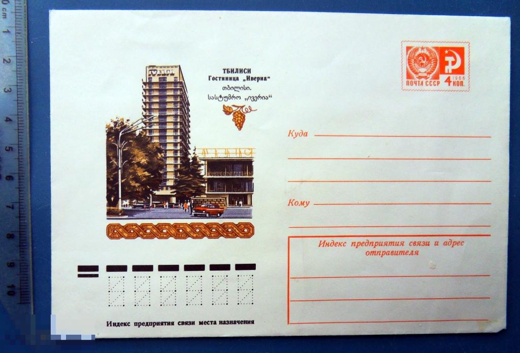 Грузинская ССР. Тбилиси ГОСТИНИЦА ИВЕРИА 1976 ХМК конверт RTW3-12