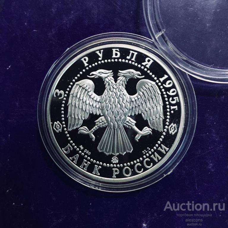 3 рубля 1995 г. Владимир Золотые Ворота Серебро 31,1 г. ММД