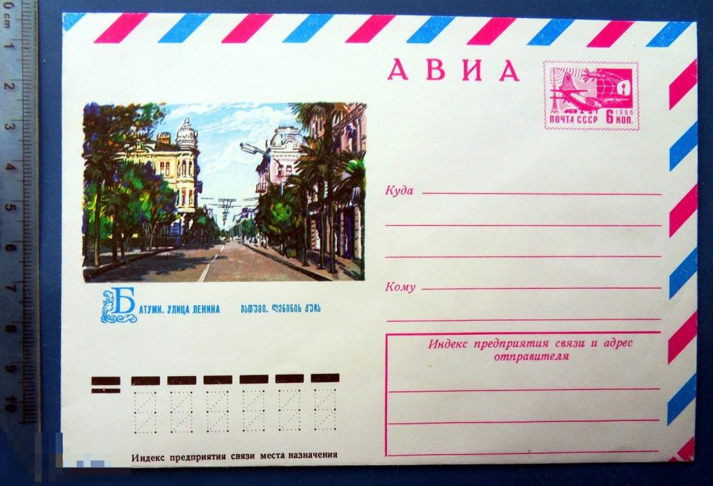 Грузинская ССР. Батуми УЛИЦА ЛЕНИНА 1976 ХМК конверт RTW3-12