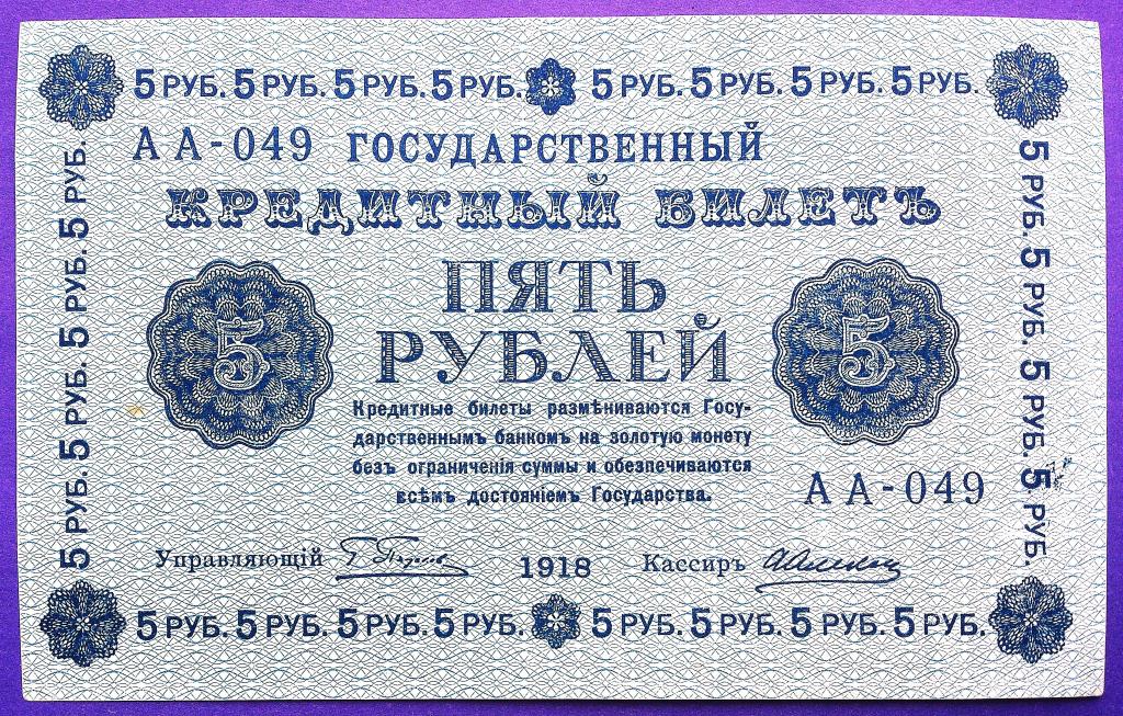 5  РУБЛЕЙ  1918 г.  ПЯТАКОВ - АЛЕКСЕЕВ .  AUNC .  ОТЛИЧНАЯ .  ОРИГИНАЛ .  № АА - 049