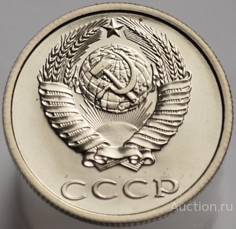 20 копеек 1985 наборная из годового набора. (UNC)