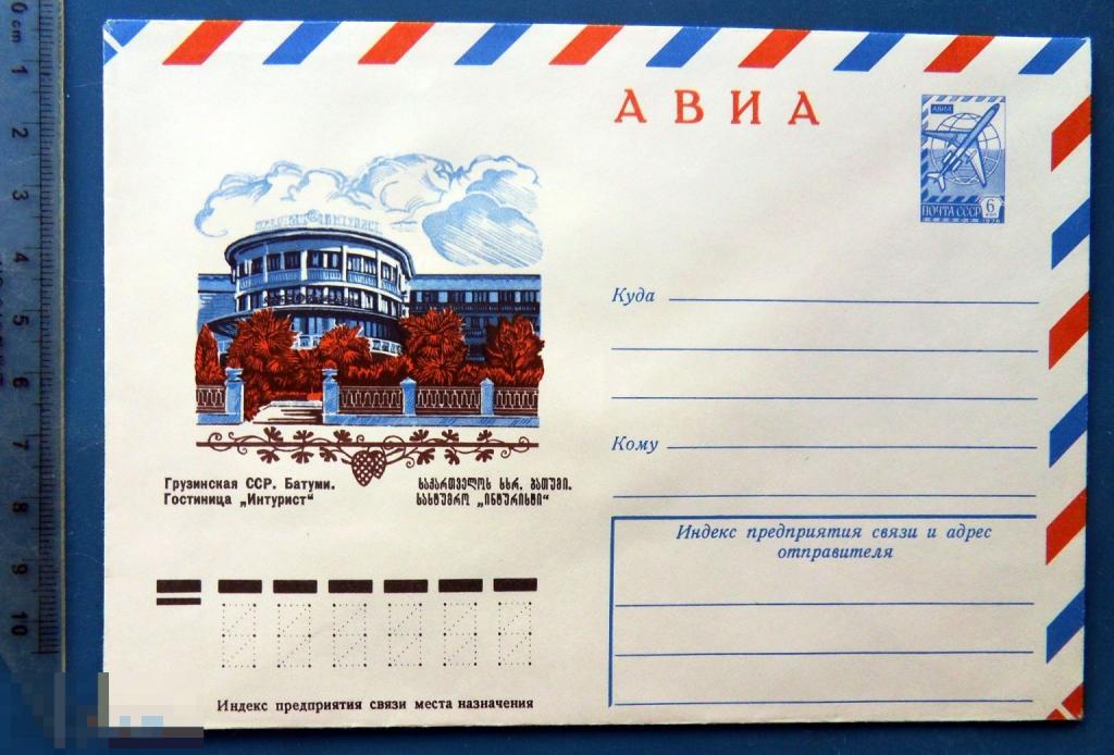 Грузинская ССР. Батуми ГОСТИНИЦА ИНТУРИСТ 1977 ХМК конверт RTW3-14