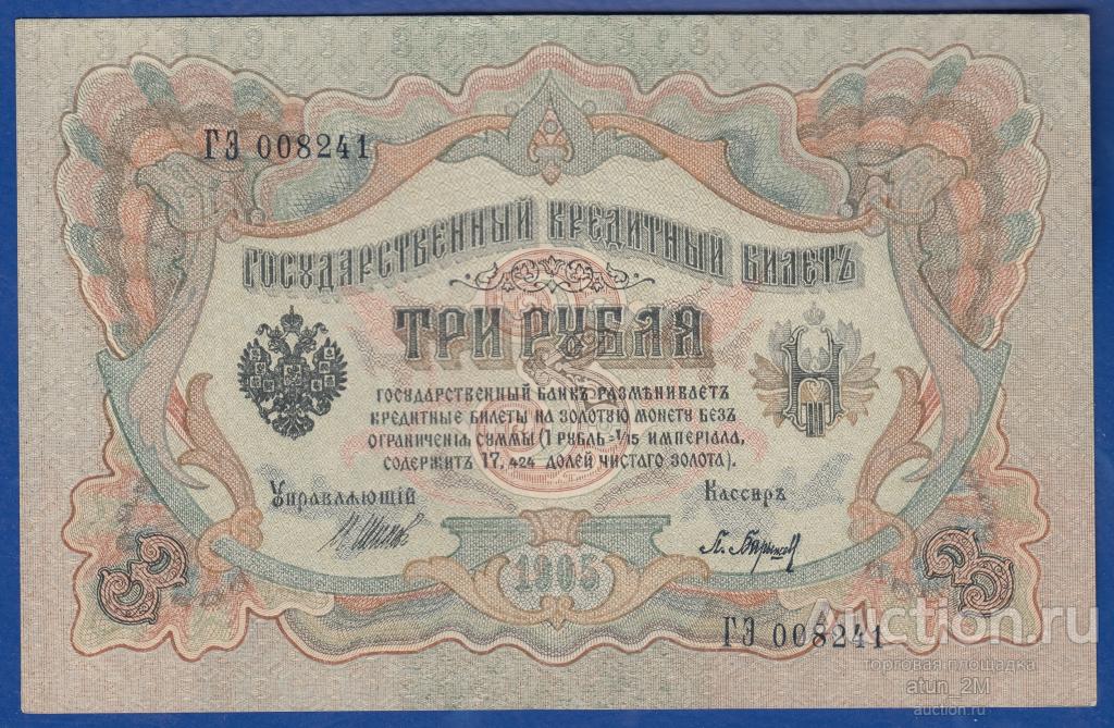 Россия. 3 рубля. 1905 год. № 008241. Шипов - Барышев. XF