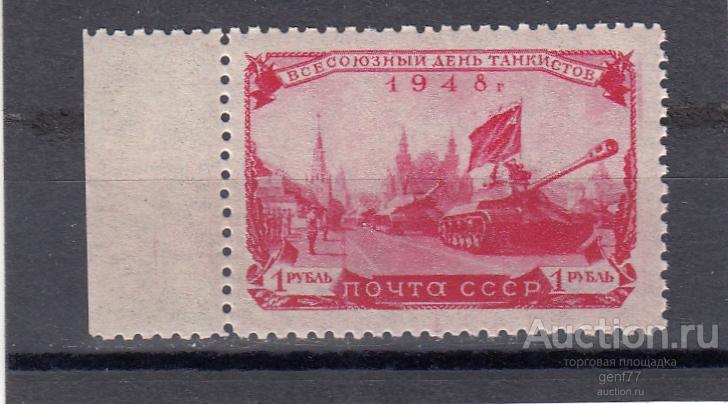 СССР 1948  День танкиста Парад  Сост** MNH