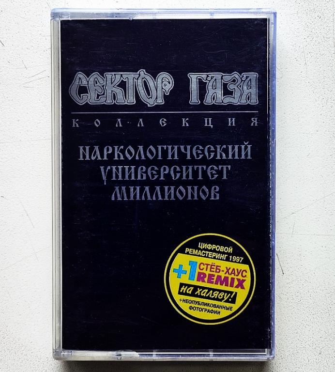 MC. аудиокассета СЕКТОР ГАЗА 1997 Наркологический университет миллионов (лицензия)