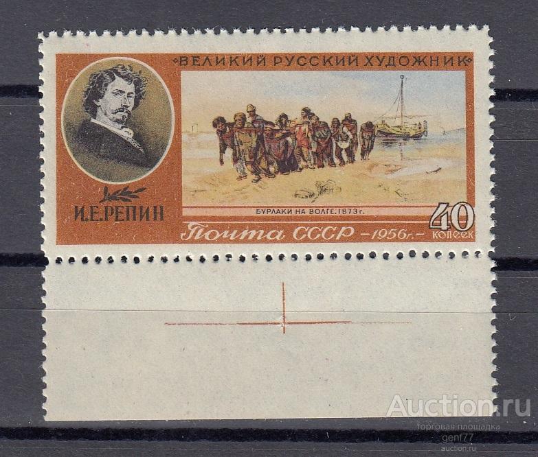 СССР 1956  И. Репин Бурлаки на Волге Сост** MNH