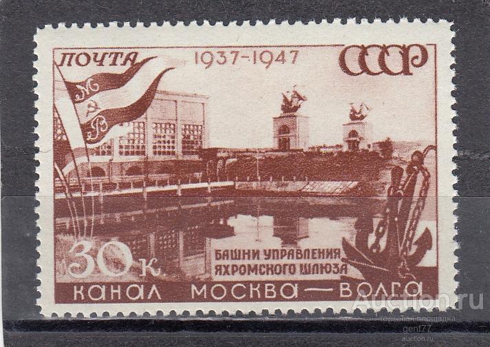 СССР 1947 Канал Москва-Волга Яхромский шлюз Растр КВ  Сост** MNH