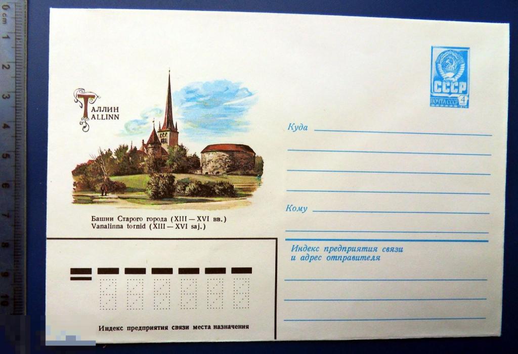 Таллин БАШНИ СТАРОГО ГОРОДА 1981 ХМК конверт RTW3-26