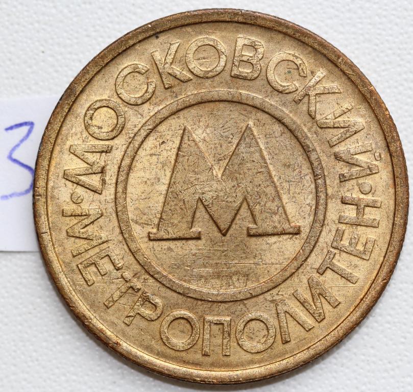 Жетон Метро метрополитен Москва №3