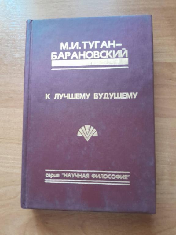 Туган-Барановский М.И. К лучшему будущему.