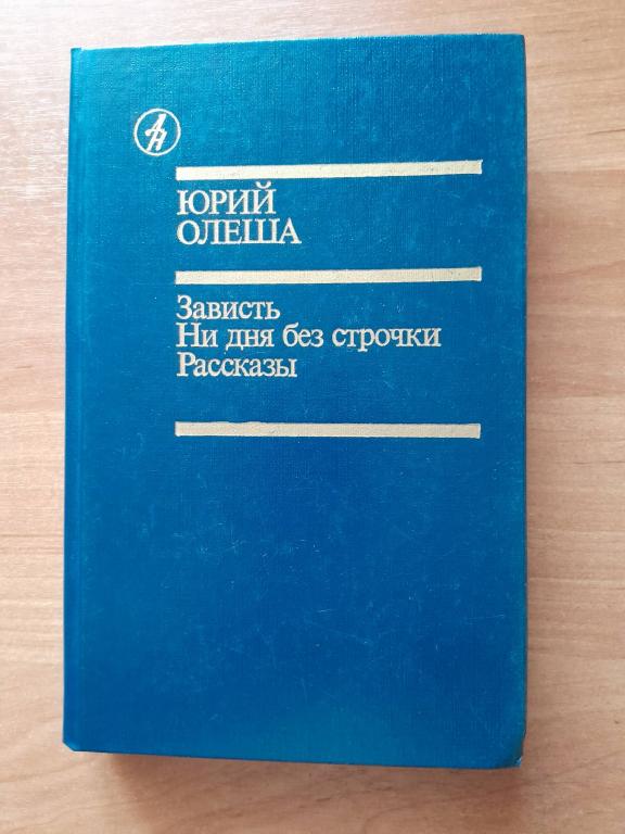 Олеша Ю. Зависть.Ни дня без строчки.Рассказы.