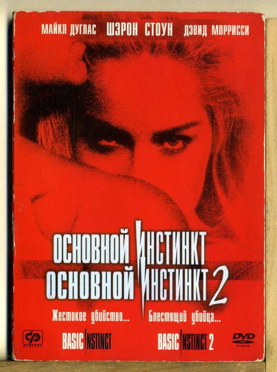 СБОРНИК. Основной инстинкт + Основной инстинкт 2: Жажда риска