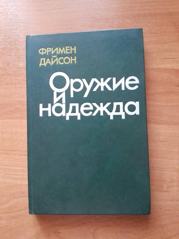 Дайсон Ф. Оружие и надежда.