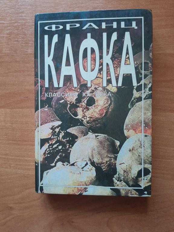Кафка Ф. Замок. Роман. Рассказы.Серия классики ХХ века.