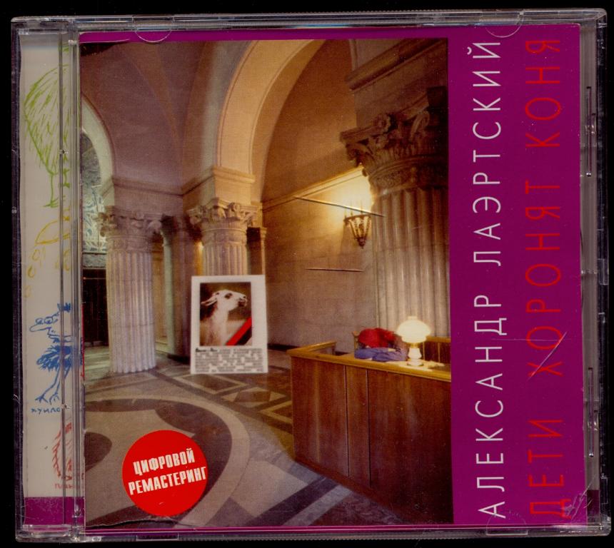 Александр Лаэртский Дети Хоронят Коня 1994 RDM – CDRDM 409045 GZ Чехия