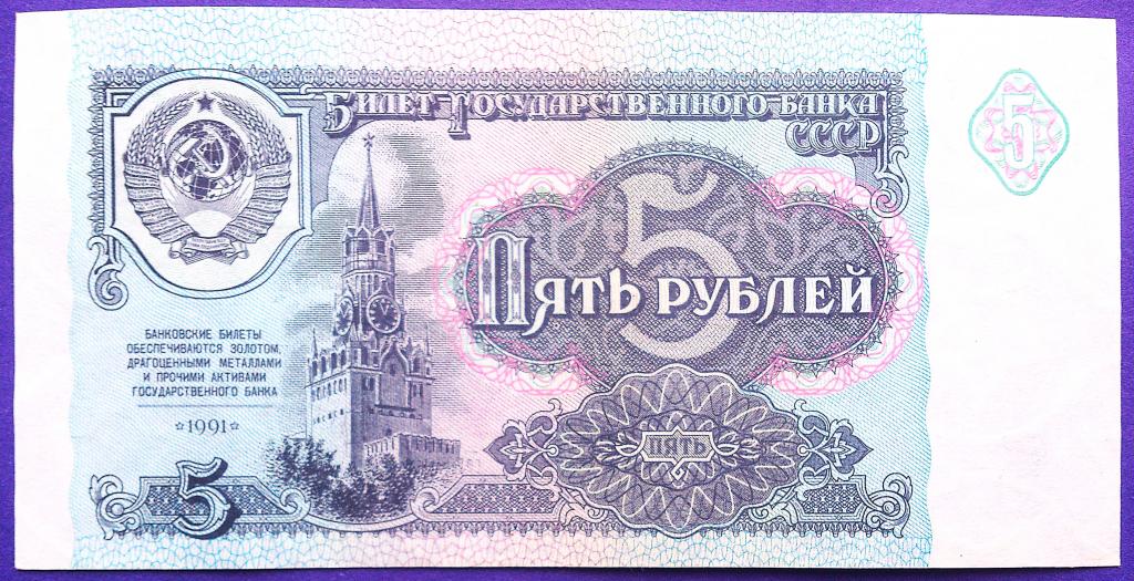 5  РУБЛЕЙ  1991 г.  СССР .  AUNC .  ОТЛИЧНАЯ .  ОРИГИНАЛ . № ВЭ 3125762
