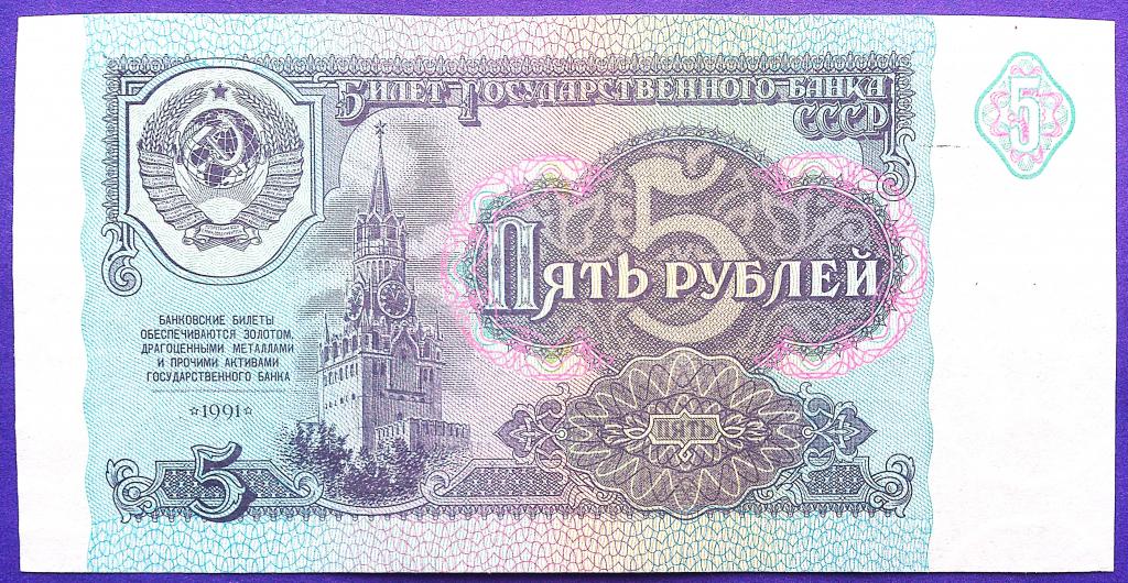 5  РУБЛЕЙ  1991 г.  СССР .  UNC .  БЕЗ  ПЕРЕГИБОВ .  ОРИГИНАЛ . № ВО 4682968
