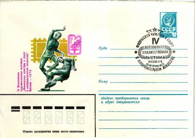 1979 СССР ФИзическая культура и спорт в изобразительном искусстве ХМК  СГ Москва