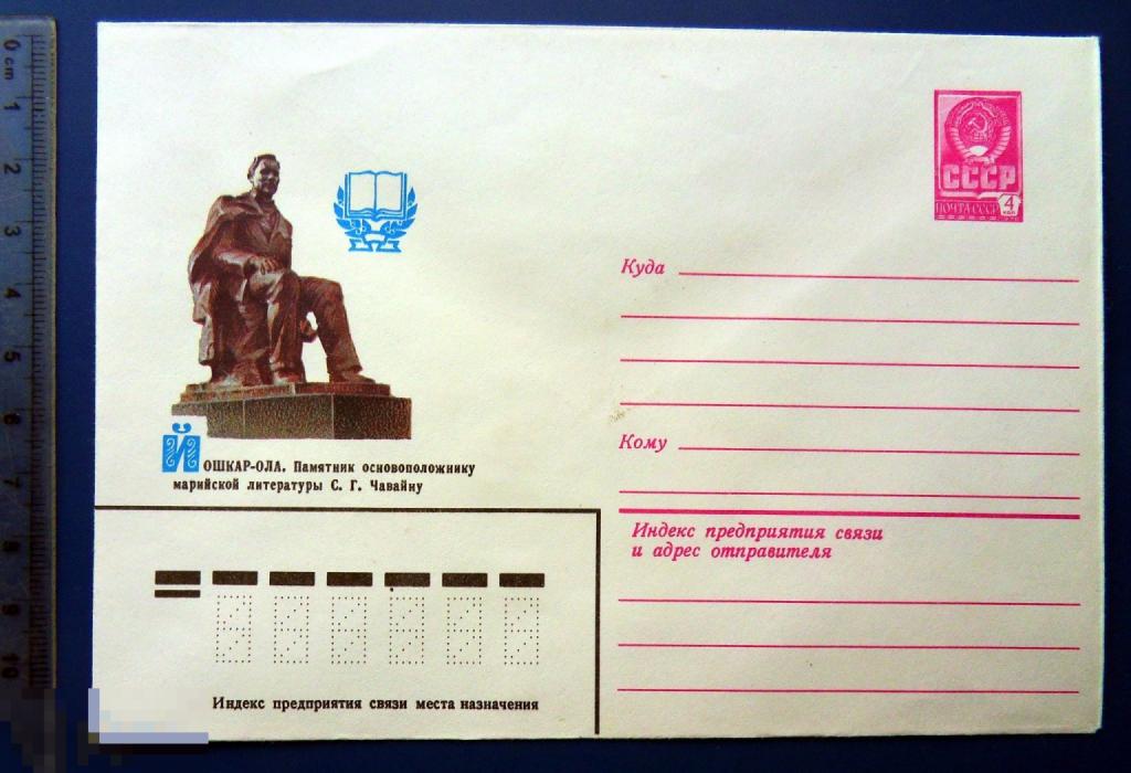 Йошкар-Ола ПАМЯТНИК ОСНОВОПОЛОЖНИКУ МАРИЙСКОЙ ЛИТЕРАТУРЫ ЧАВАЙНУ 1979 ХМК конверт SGZ5-10