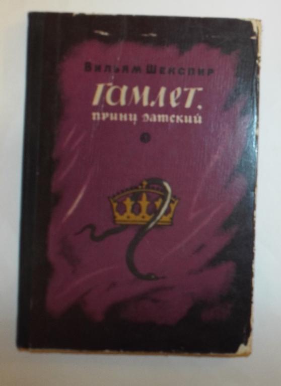 Шекспир. Гамлет, принц датский Худ. Дехтеревн 1975 (перевод Пастернак)