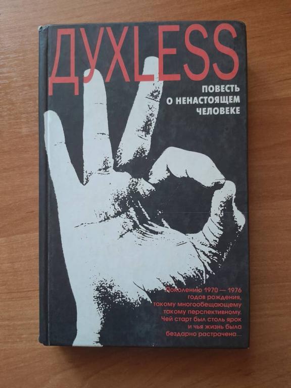 Минаев Сергей. ДУХLESS. Повесть о ненастоящем человеке.