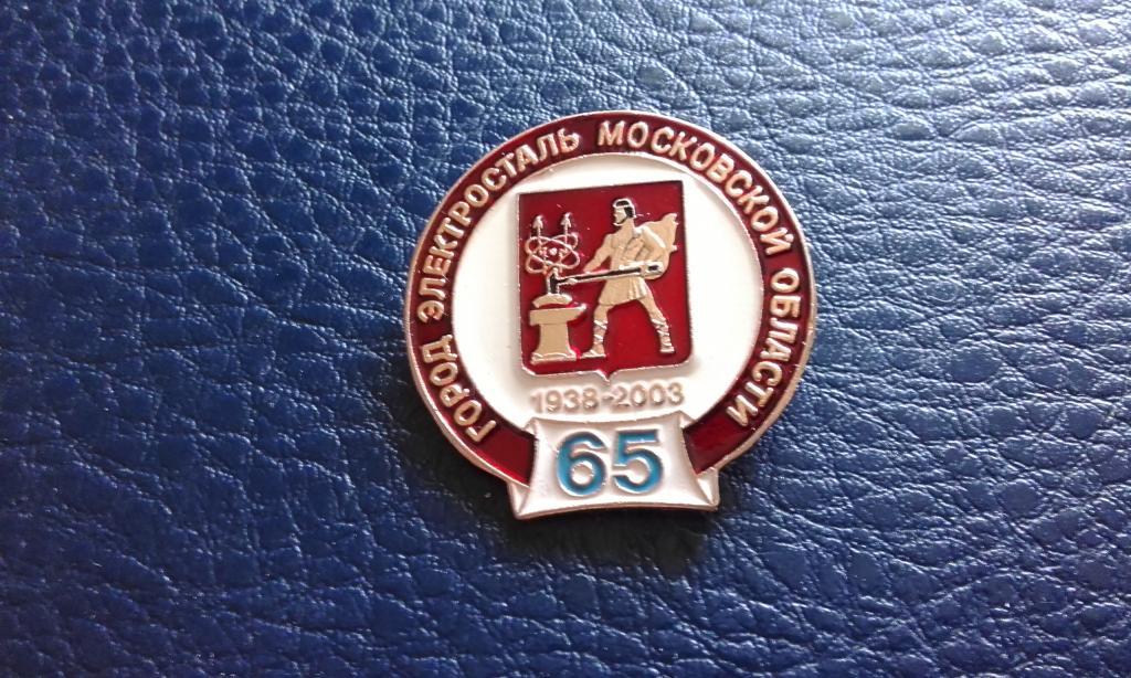 Знак. Электросталь 65 лет. 1938-2003 год.