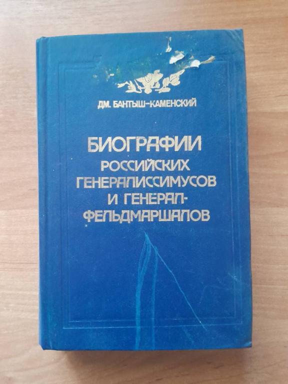 Бантыш-Каменский Д.М. Биографии российских генералиссимусов и генерал-фельдмаршалов.