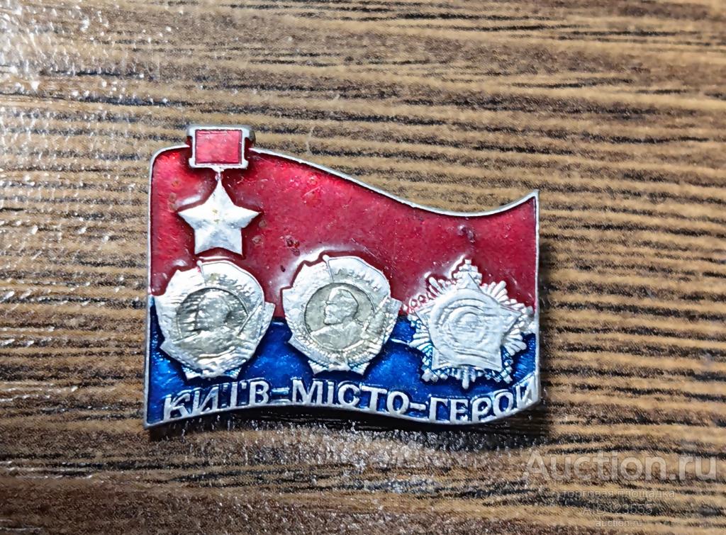 Знак СССР город герой КИЕВ УССР