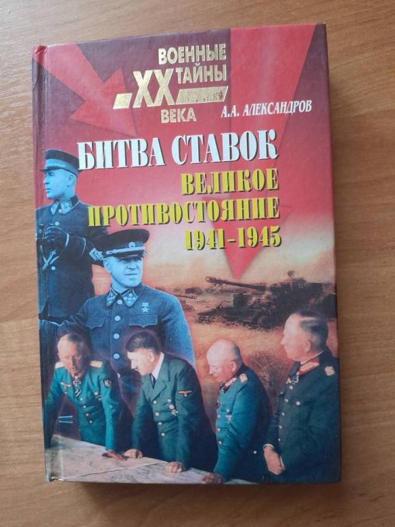 Александров А.А. Битва ставок. Великое противостояние 1941-1945. Серия Военные тайны ХХ века.