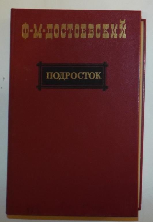 Достоевский Подросток 1984 (издательство Правда)