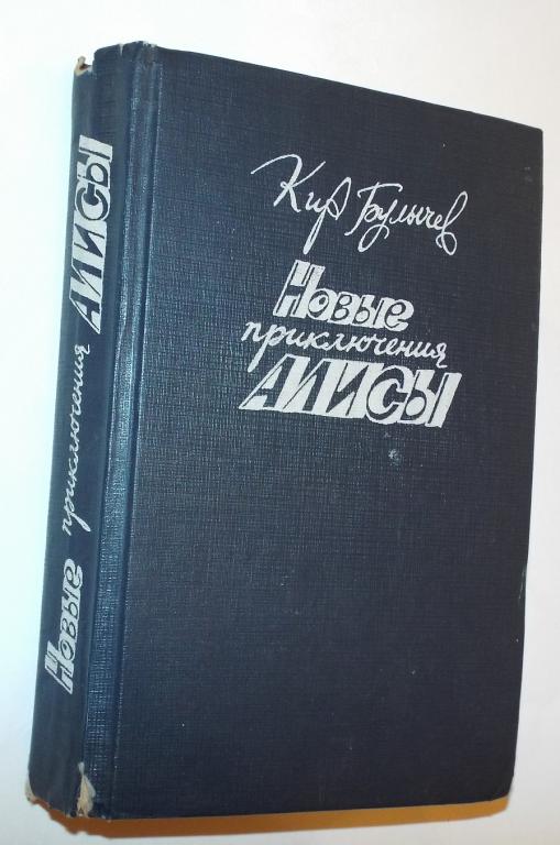 Булычев Новые приключения Алисы 1992