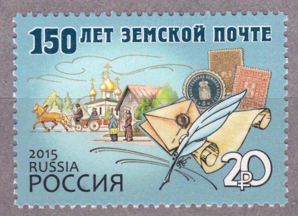 Россия. 2015 150 лет земской почте **