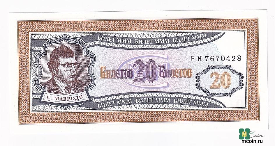 Россия МММ 20 билетов Серия FH UNC (41881)