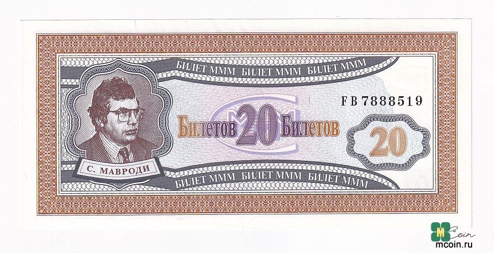 Россия МММ 20 билетов Серия FB UNC (41882)