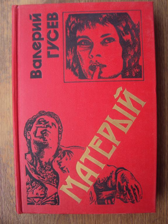 Гусев В. Б. Матерый