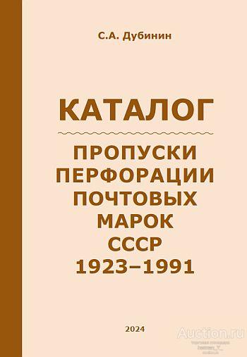 2024 - Пропуски перфорации почтовых марок СССР 1923-91 - Дубинин С.А - *.pdf