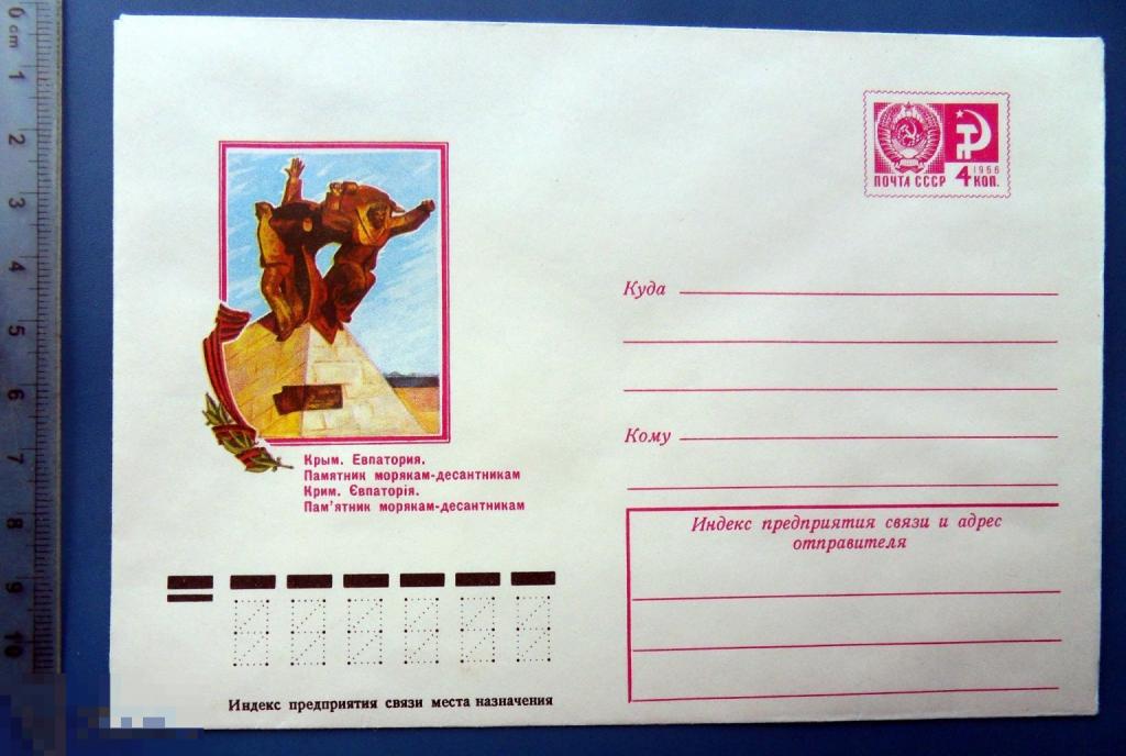 Крым. Евпатория. ПАМЯТНИК МОРЯКАМ-ДЕСАНТНИКАМ 1976 ХМК конверт СНГ1-39