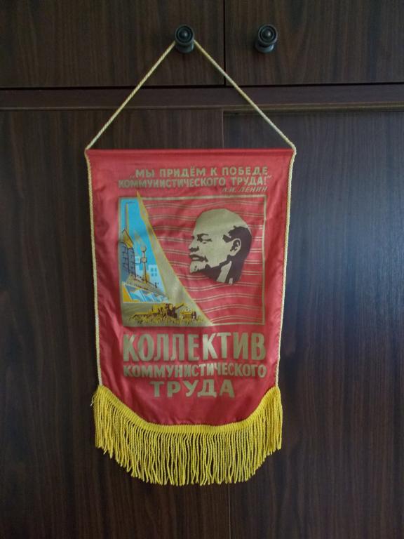 Вымпел. КОЛЛЕКТИВ КОММУНИСТИЧЕСКОГО ТРУДА.(№1). СССР