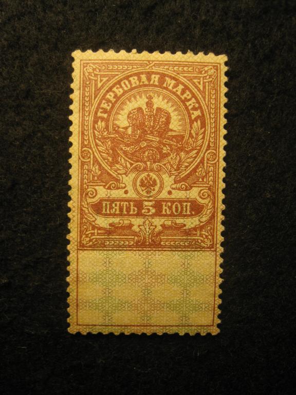 Гербовая марка 5 коп., Россия 1905-1917 годы, марка чистая (**) (4.25)