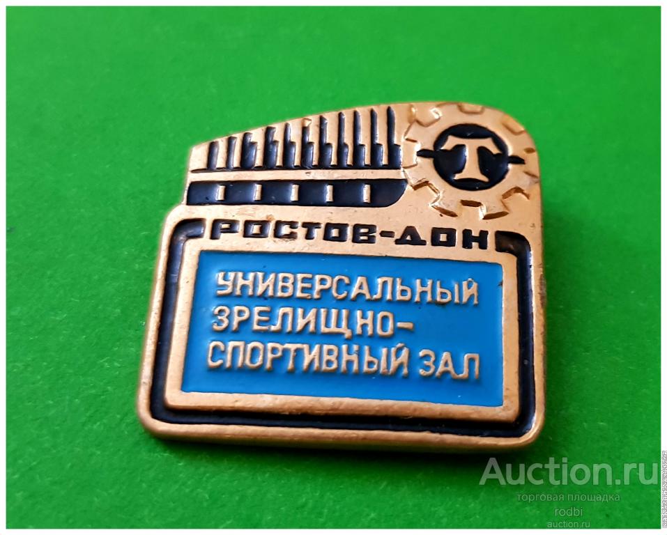 Значок Универсальный зрелищно-спортивный зал Ростов-Дон (Р). Торпедо