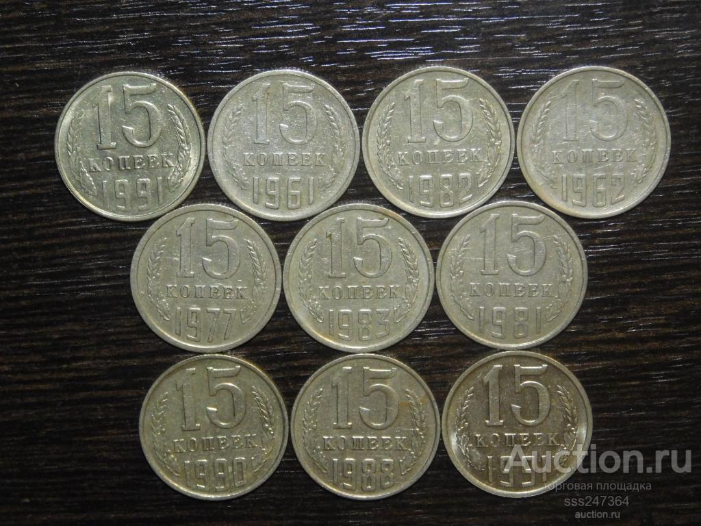 Набор 15-копеечных монет СССР 10 монет (все разные)