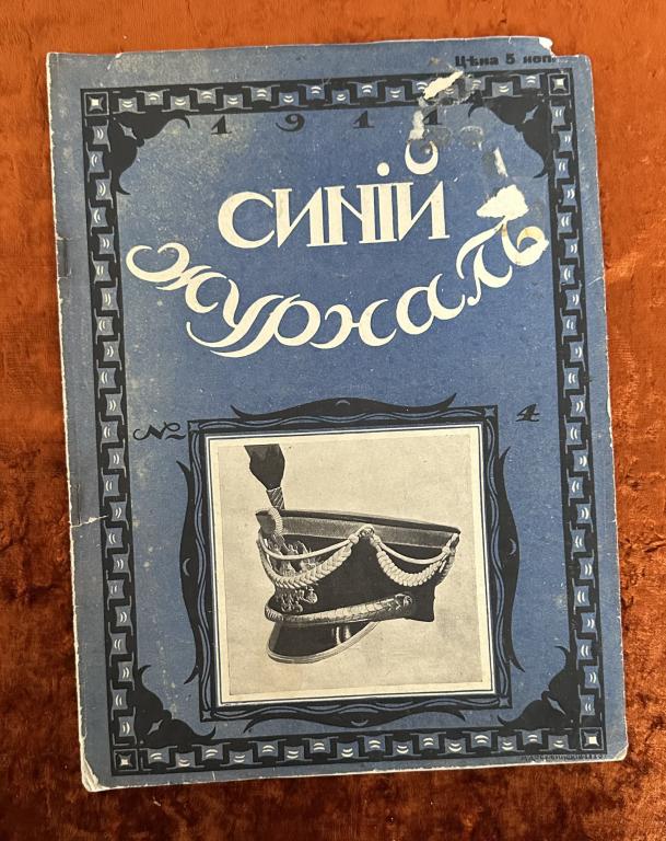 [новые военные головные уборы] "Синий журнал" (номер 2). 1911 год