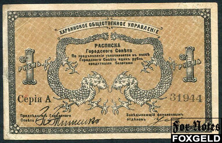 Харбин Харбинское Общественное Управление 1 рубль 1919   FN:F3550.1.1 31944