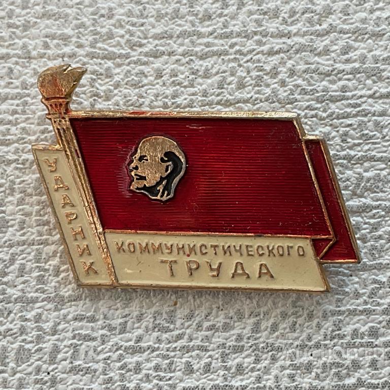 ❇️ Знак Значок СССР ❇️ Ударник коммунистического труда. Ленин, факел и знамя №2.
