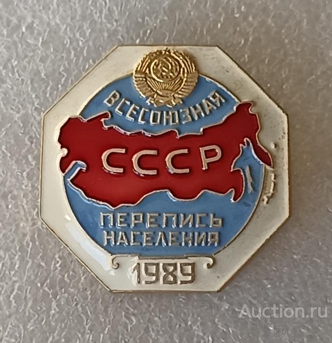 Всесоюзная перепись населения СССР 1989 Советский союз ( ЛМД ) / участнику переписи населения а41 /м
